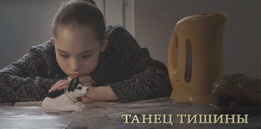 Танец Тишины