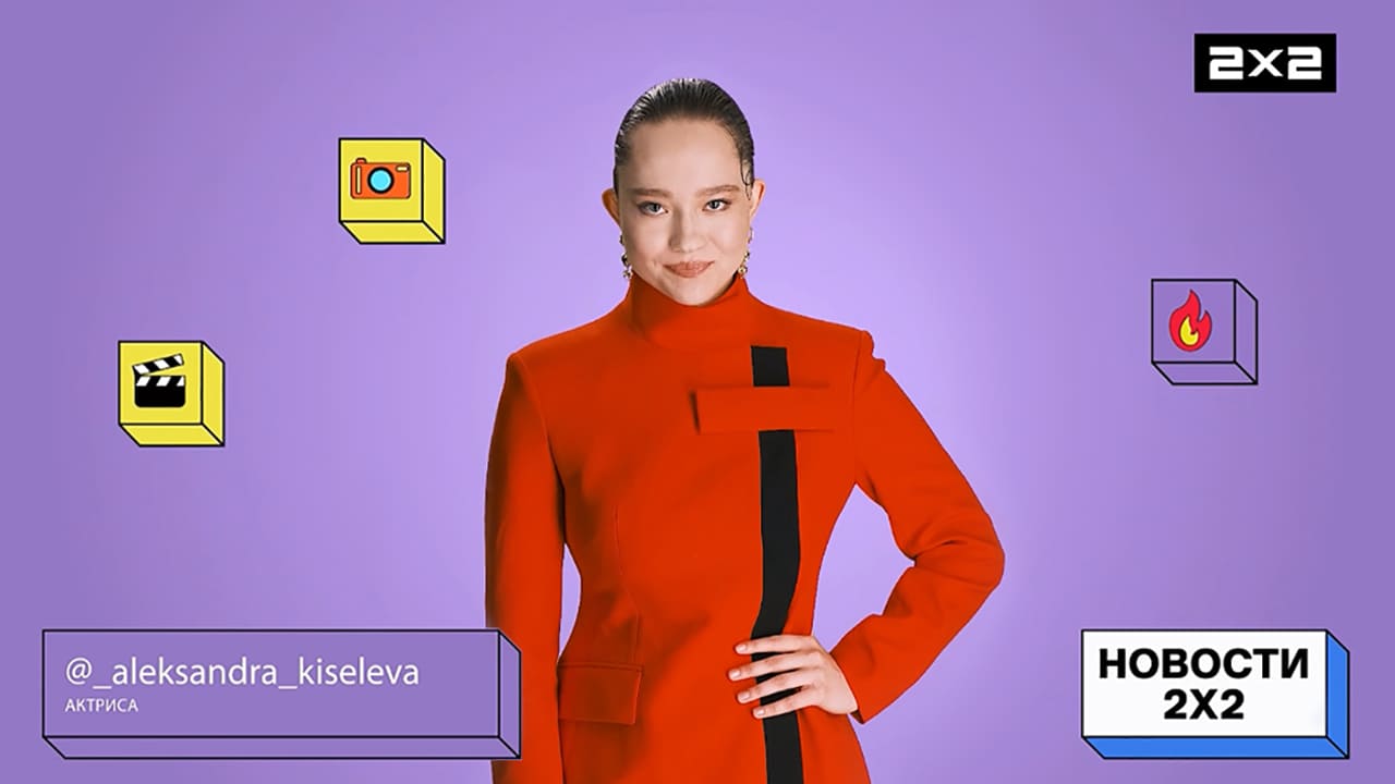 Александра Киселева