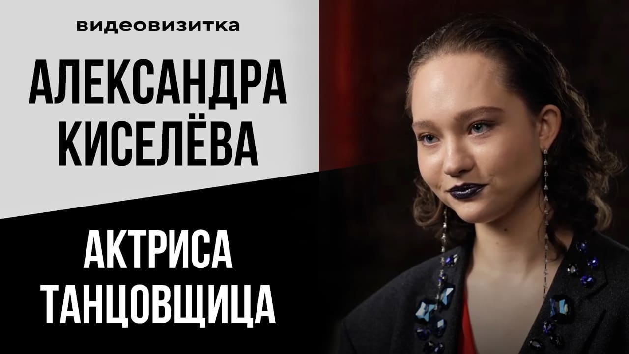 Александра Киселева